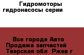 Гидромоторы/гидронасосы серии 310.3.56 - Все города Авто » Продажа запчастей   . Тверская обл.,Ржев г.